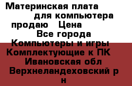 Материнская плата p5kpl c/1600 для компьютера продаю › Цена ­ 2 000 - Все города Компьютеры и игры » Комплектующие к ПК   . Ивановская обл.,Верхнеландеховский р-н